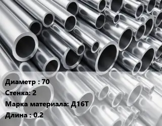 Труба алюминиевая 70 s=2 Марка: Д16Т L=0.2